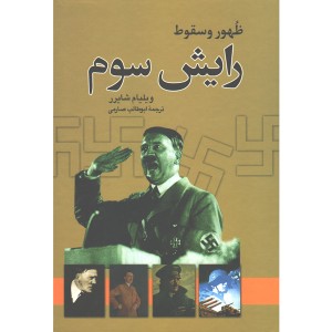 کتاب ظهور و سقوط رایش سوم اثر ویلیام شایرر