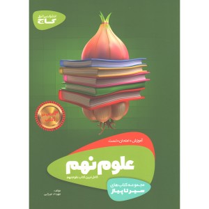 کتاب علوم نهم سیر تا پیاز گاج