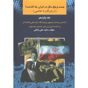 کتاب بیست و پنج سال در ایران چه گذشت ( از بازرگان تا خاتمی) اثر داود علی بابائی