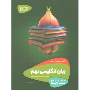 کتاب زبان انگلیسی نهم سیر تا پیاز گاج