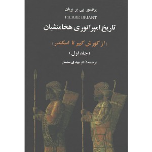 کتاب تاریخ امپراتوری هخامنشیان( از کورش کبیر تا اسکندر) 2 جلدی اثر پی یر بریان