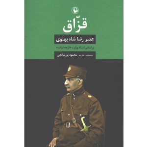 کتاب قزاق (عصر رضا شاه پهلوی) اثر محمود پورشالچی
