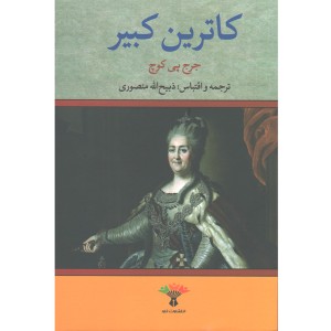 کتاب کاترین کبیر اثر جرج پی کوچ