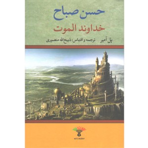 کتاب خداوند الموت اثر پل آمیر