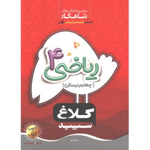 کتاب شاهکار ریاضی چهارم دبستان کلاغ سپید