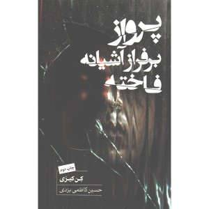 کتاب پرواز بر فراز آشیانه فاخته اثر کن کیزی