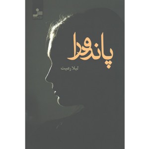 کتاب پاندورا اثر لیلا رعیت
