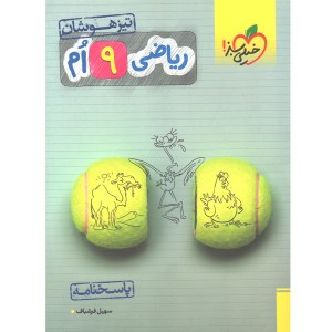کتاب ریاضی نهم تیزهوشان پاسخنامه خیلی سبز