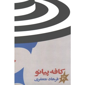 کتاب کافه پیانو اثر فرهاد جعفری