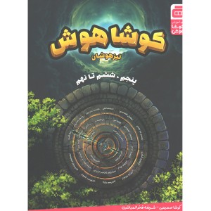 کتاب کوشا هوش تیزهوشان پنجم،ششم تا نهم گچ