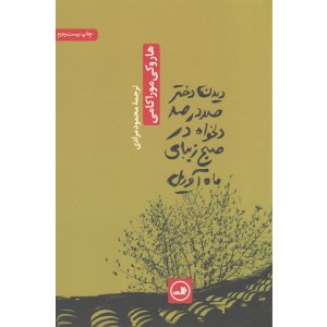 کتاب دیدن دختر صد در صد دلخواه در صبح زیبای ماه آوریل اثر هاروکی موراکامی