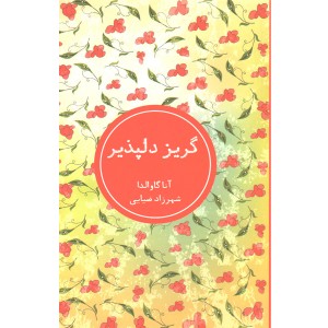کتاب گریز دلپذیر اثر آنا گاوالدا