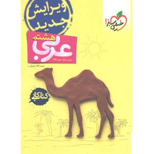 کتاب کار عربی هشتم خیلی سبز چاپ 1399