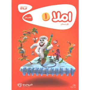 کتاب کارپوچینو املا اول دبستان گاج