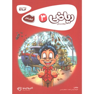 کتاب کارپوچینو ریاضی سوم دبستان گاج