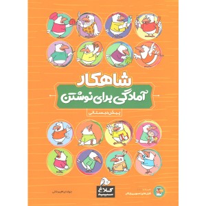 کتاب شاهکار آمادگی برای نوشتن پیش دبستانی کلاغ سپید