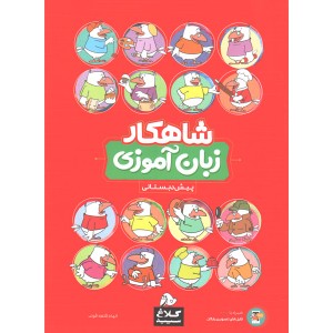 کتاب شاهکار زبان آموزی پیش دبستانی کلاغ سپید