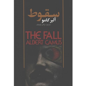 کتاب سقوط اثر آلبر کامو