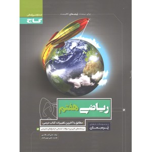 کتاب پرسمان ریاضی هفتم گاج
