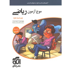 کتاب موج آزمون ریاضی تجربی نشر الگو