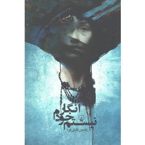 کتاب انگار خودم نیستم اثر یاسمن خلیلی فرد