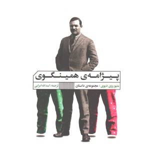 کتاب پیژامه همینگوی اثر متیو روی دیوی