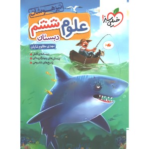 کتاب علوم ششم تیزهوشان خیلی سبز چاپ 1399