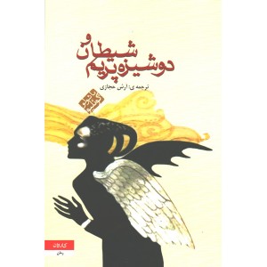 کتاب شیطان و دوشیزه پریم اثر پائولو کوئیلو