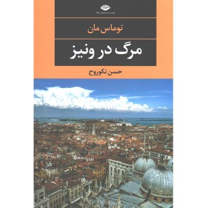 کتاب مرگ در ونیز اثر توماس مان