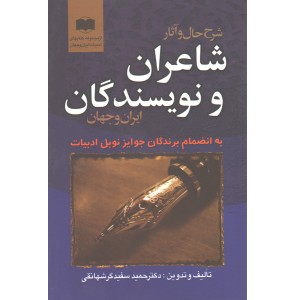 کتاب شرح حال و آثار شاعران و نویسندگان ایران و جهان اثر حمید سفیدگر شهانقی