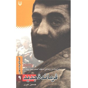 کتاب فرمانده جدید اثر حسین نیری