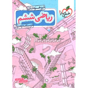 کتاب ریاضی ششم سوال تیزهوشان خیلی سبز