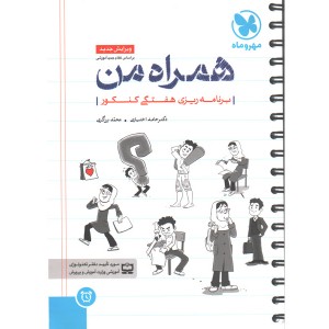 کتاب برنامه ریزی هفتگی همراه من مهر و ماه