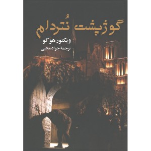 کتاب گوژپشت نتردام اثر ویکتور هوگو
