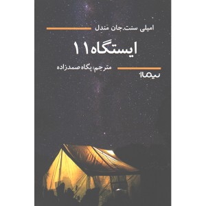 کتاب ایستگاه یازده اثر امیلی سنت. جان مندل