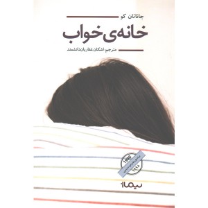 کتاب خانه ی خواب اثر جاناتان کو