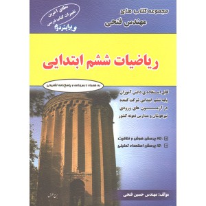 کتاب ریاضی ششم مهندس  فتحی