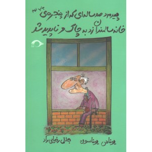 کتاب پیرمرد صد ساله ای که از پنجره خانه سالمندان زد به چاک و ناپدید شد اثر یوناس یوناسون