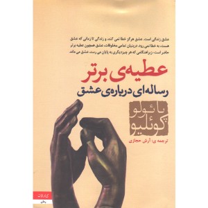 کتاب عطیه برتر اثر پائولو کوئیلو