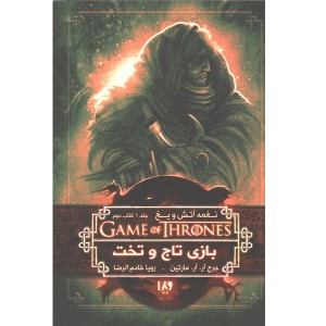 کتاب بازی تاج و تخت - جلد 2 بازی تاج و تخت اثر جرج.آر.آر.مارتین