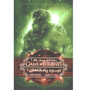 کتاب بازی تاج و تخت - جلد 4 نبرد پادشاهان 1 اثر جرج.آر.آر.مارتین