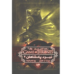 کتاب بازی تاج و تخت - جلد 5 نبرد پادشاهان 2 اثر جرج.آر.آر.مارتین