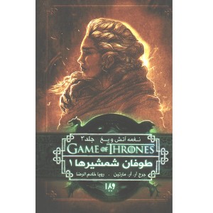 کتاب بازی تاج و تخت - جلد 6 طوفان شمشیرها 1 اثر جرج.آر.آر.مارتین