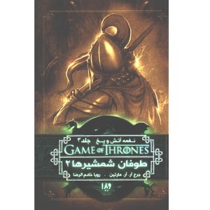 کتاب بازی تاج و تخت - جلد 7 طوفان شمشیرها 2 اثر جرج.آر.آر.مارتین