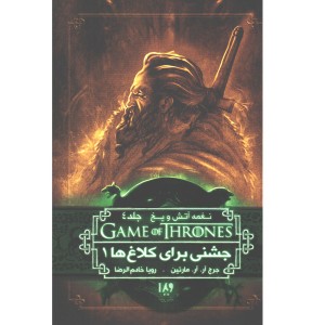کتاب بازی تاج و تخت - جلد 8 جشنی برای کلاغ ها 1 اثر جرج.آر.آر.مارتین