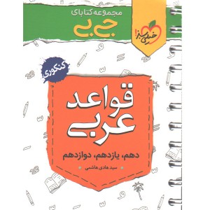 کتاب جیبی قواعد عربی خیلی سبز