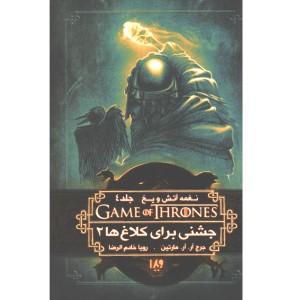 کتاب بازی تاج و تخت - جلد 9 جشنی برای کلاغ ها 2 اثر جرج.آر.آر.مارتین