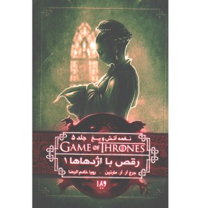 کتاب بازی تاج و تخت - جلد 10 رقص با اژدهاها 1 اثر جرج.آر.آر.مارتین