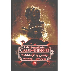 کتاب بازی تاج و تخت - جلد 11 رقص با اژدهاها 2 اثر جرج.آر.آر.مارتین