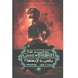 کتاب بازی تاج و تخت - جلد 12 رقص با اژدهاها 3 اثر جرج.آر.آر.مارتین